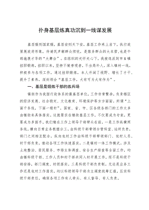 市住建局干部中青班学员到镇（街）体悟实训感悟.docx