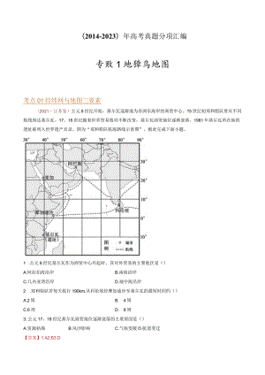 专题01 地球与地图：2014-2023（全国通用）.docx