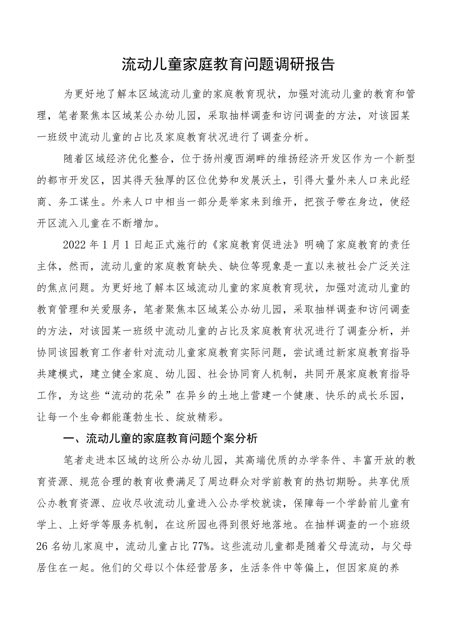 流动儿童家庭教育问题调研报告.docx_第1页