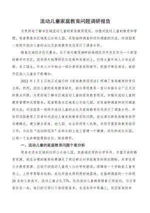 流动儿童家庭教育问题调研报告.docx