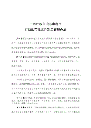 广西壮族自治区水利厅行政规范性文件制定管理办法.docx