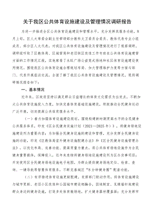 关于我区公共体育设施建设及管理情况调研报告.docx