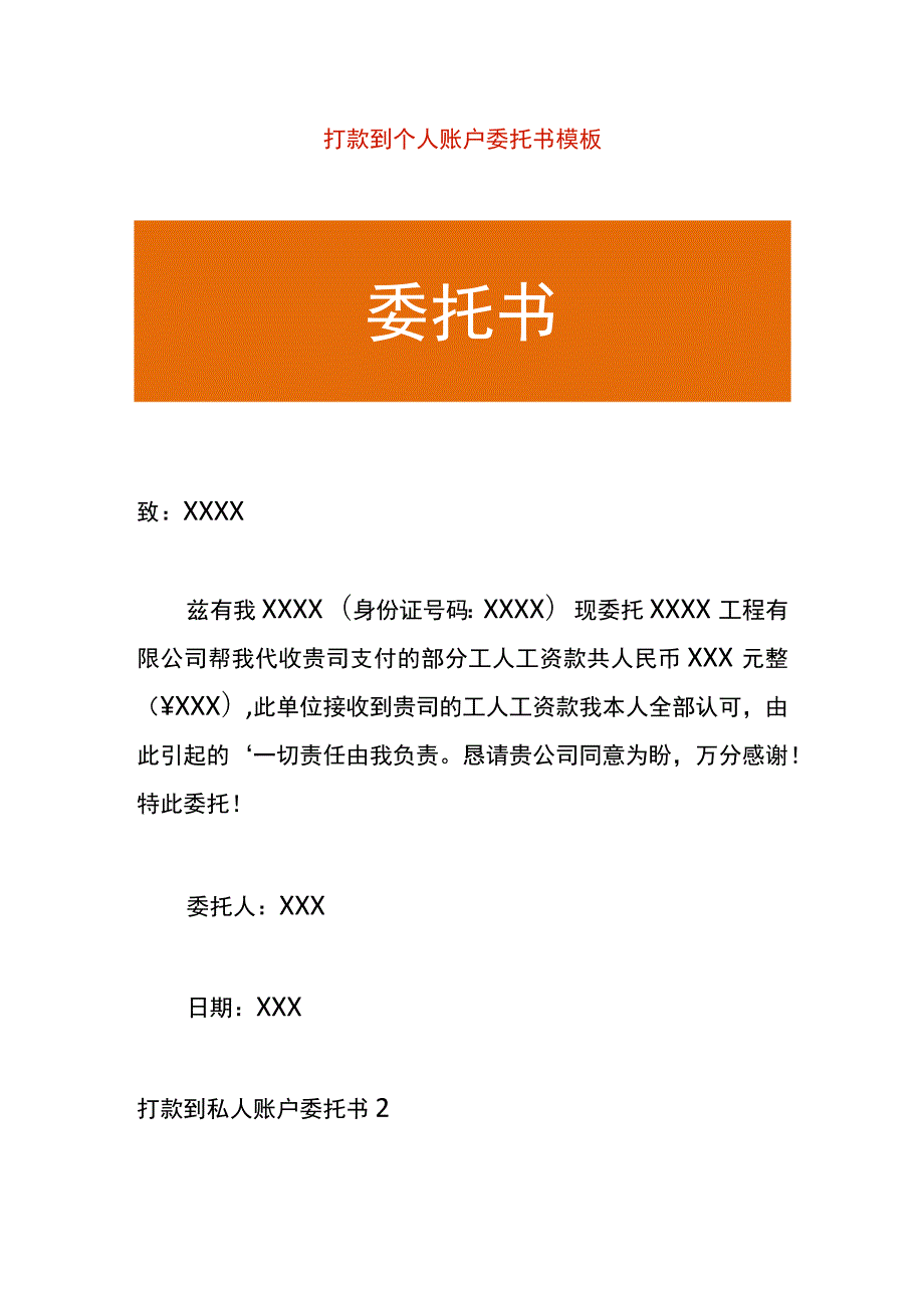 打款到个人账户委托书模板.docx_第1页