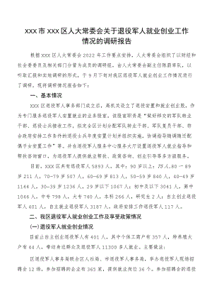 XXX市XXX区人大常委会关于退役军人就业创业工作情况的调研报告.docx