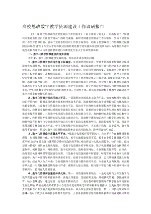 高校思政数字教学资源建设工作调研报告 .docx