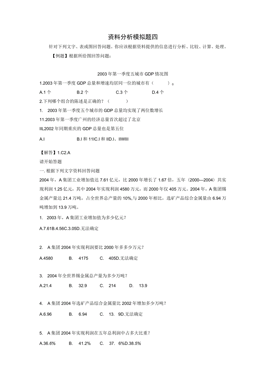 资料分析模拟题四.docx_第1页