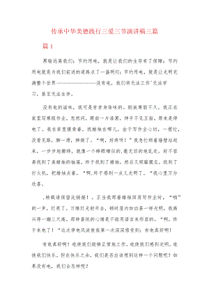 传承中华美德践行三爱三节演讲稿三篇.docx