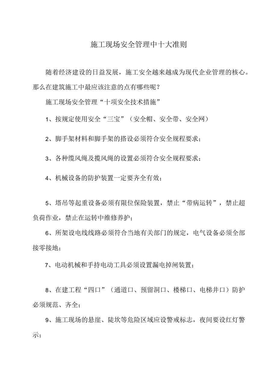 施工现场安全管理中十大准则（2023年）.docx_第1页