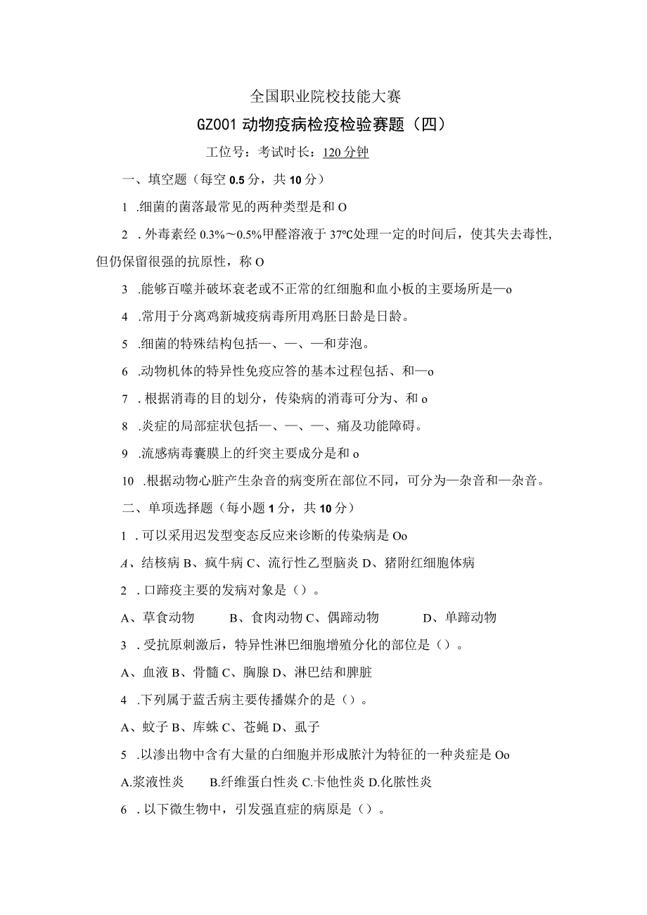 GZ001 动物疫病检疫检验赛题第4套（6月20日更新）-2023年全国职业院校技能大赛赛项赛题.docx_第1页