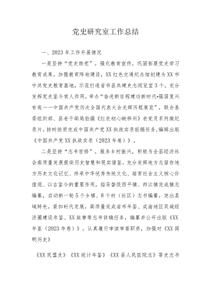 党史研究室工作总结.docx