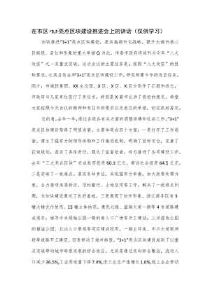 在市区“3+1”亮点区块建设推进会上的讲话.docx