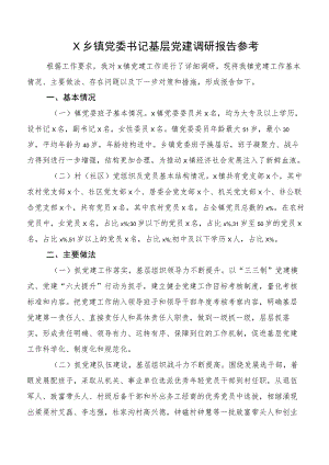 X乡镇党委书记基层党建调研报告参考.docx