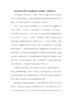 在全市龙头骨干企业座谈会上的讲话.docx