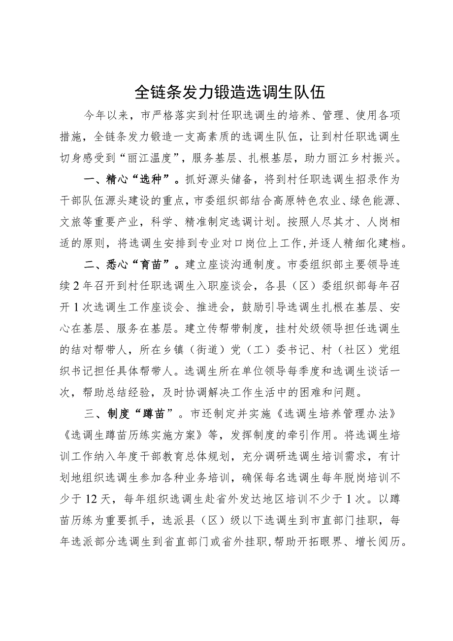 经验做法：全链条发力锻造选调生队伍.docx_第1页