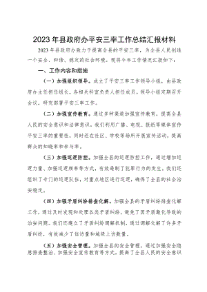 2023年县政府办平安三率工作总结汇报材料.docx