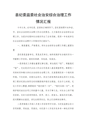 县纪委监委社会治安综合治理工作情况汇报.docx