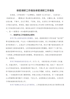 保密调研工作报告保密调研工作报告.docx