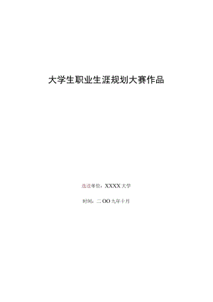 全国大学生职业生涯规划大赛作品——大学生职业规划.docx