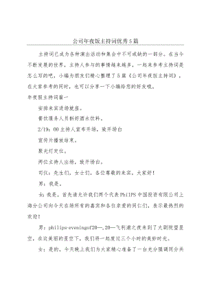 公司年夜饭主持词优秀5篇.docx