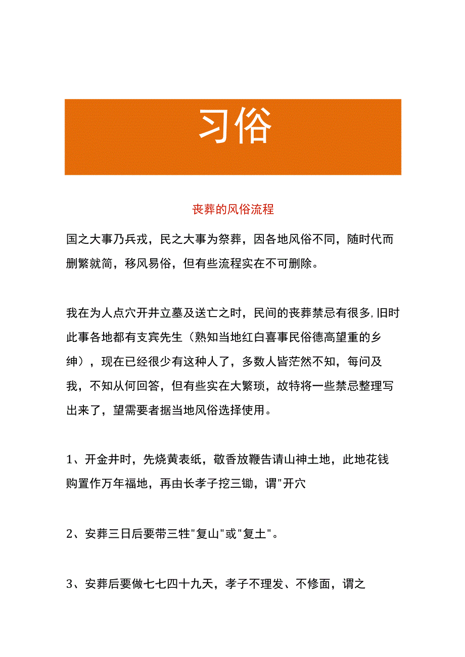 丧葬的风俗流程.docx_第1页