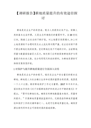 【调研报告】耕地质量提升的有效途径探讨.docx