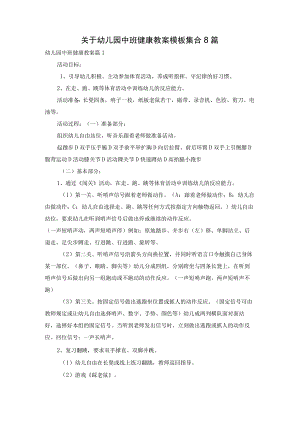 关于幼儿园中班健康教案模板集合8篇.docx