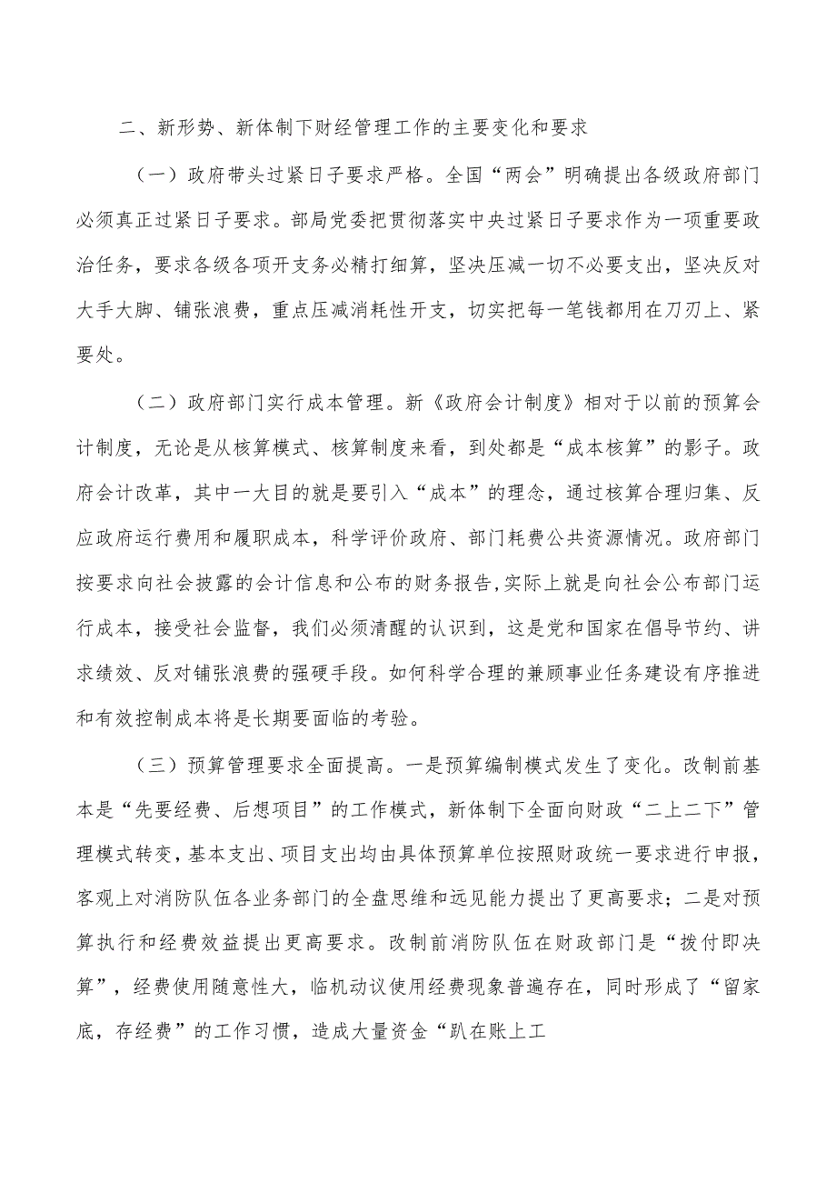 消防加强和改进财经管理工作调研.docx_第2页