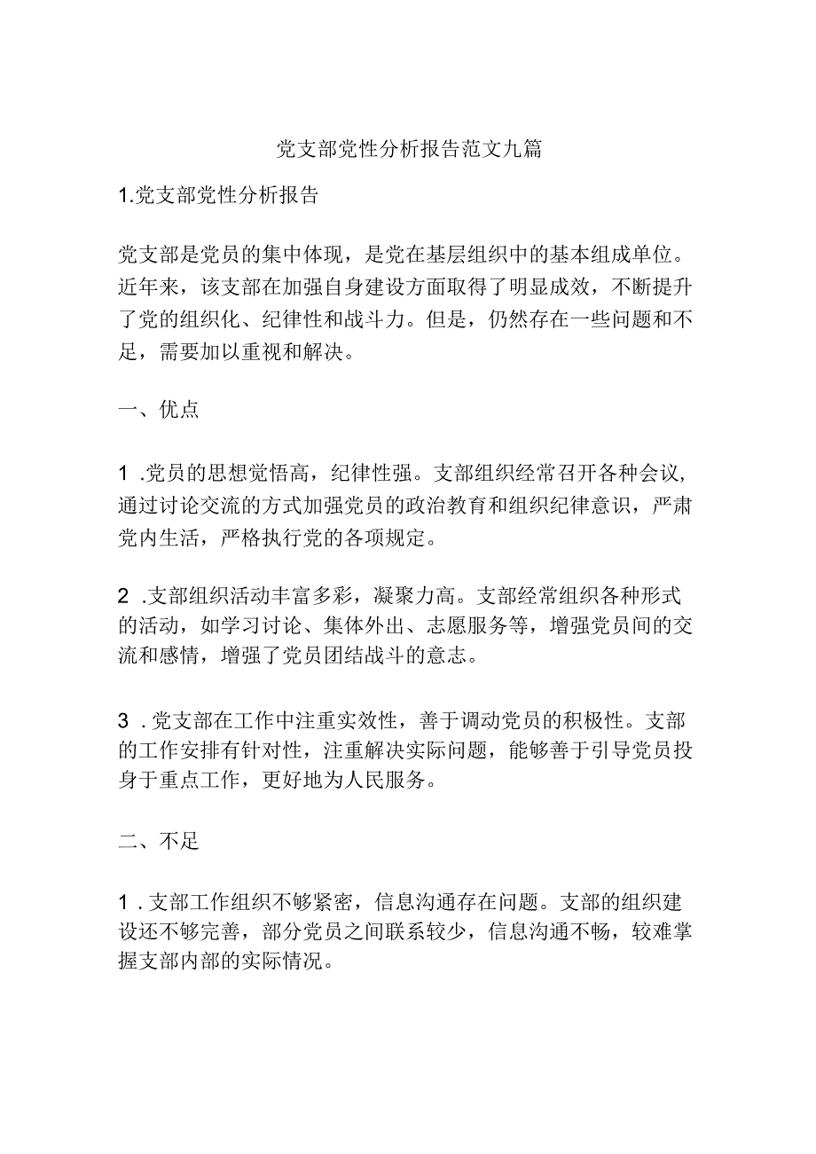 党支部党性分析报告范文九篇.docx_第1页