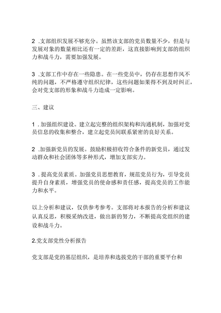 党支部党性分析报告范文九篇.docx_第2页