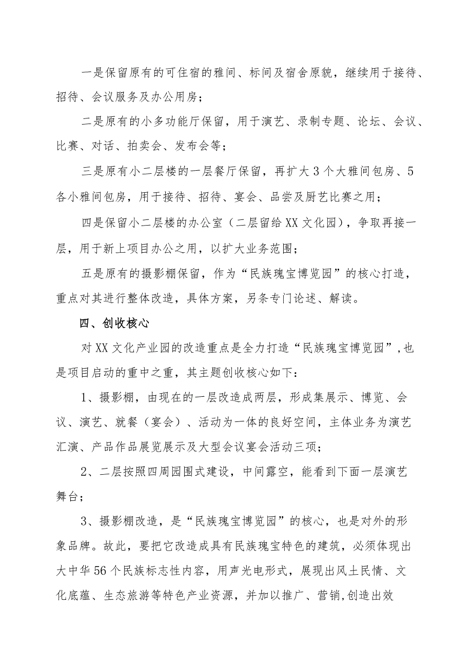 XX投资管理有限公司创建民族瑰宝博览园实施方案（2023年）.docx_第2页