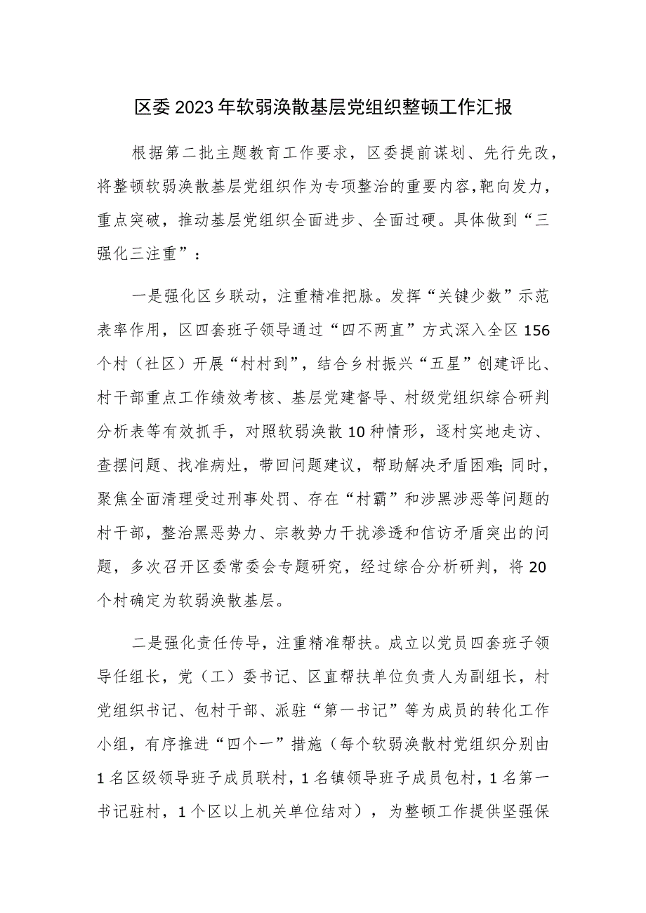 2023年软弱涣散基层党组织整顿工作汇报范文3篇.docx_第1页