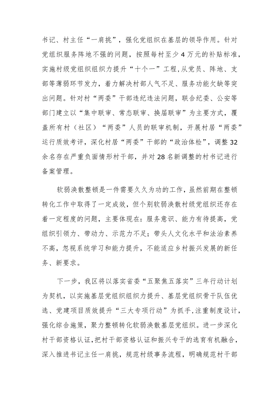 2023年软弱涣散基层党组织整顿工作汇报范文3篇.docx_第3页