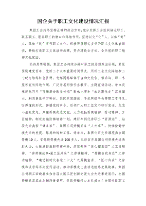 国企关于职工文化建设情况汇报.docx