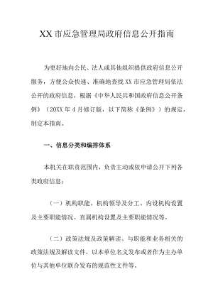 XX市应急管理局政府信息公开指南.docx