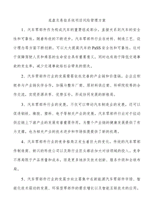 底盘及悬挂系统项目风险管理方案.docx