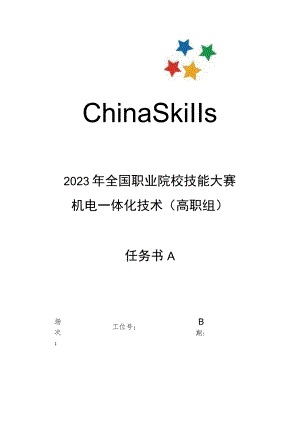 GZ019 机电一体化技术赛题第8套-2023年全国职业院校技能大赛赛项赛题.docx