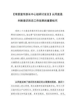 【常委宣传部长中心组研讨发言】认同度是判断意识形态工作效果的重要标尺.docx