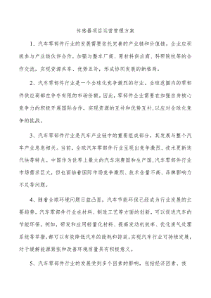 传感器项目运营管理方案.docx