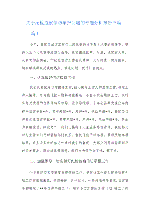 关于纪检监察信访举报问题的专题分析报告三篇.docx