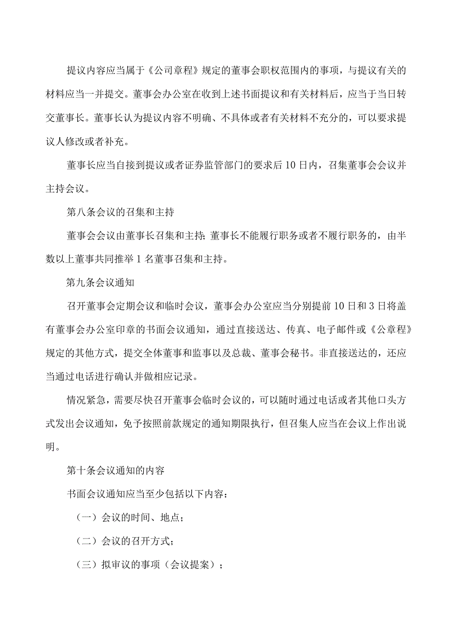 XX旅游股份有限公司董事会议事规则(2023年X月修订).docx_第3页