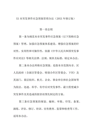 XX市突发事件应急预案管理办法（20XX年修订版）.docx