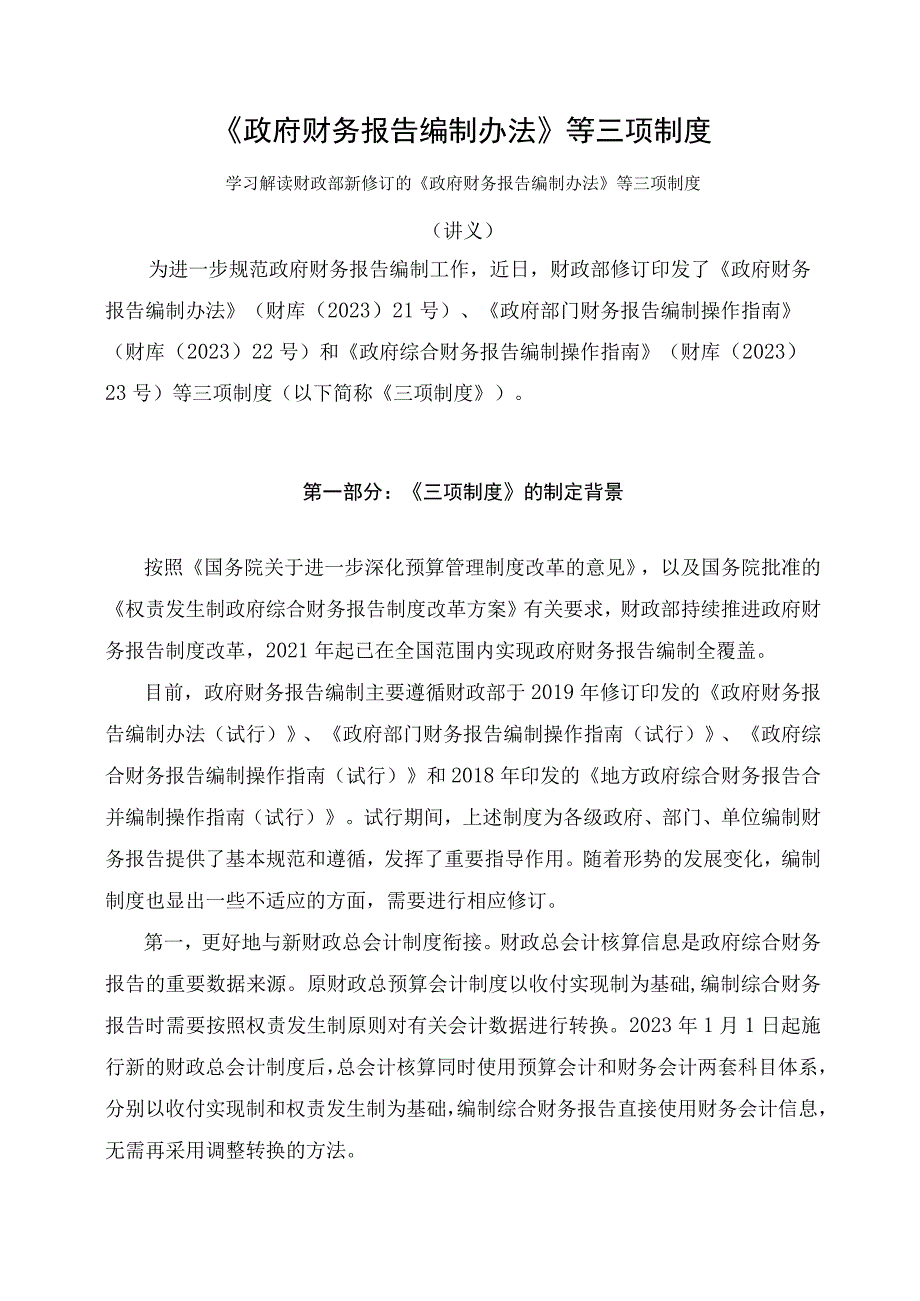 学习解读2023年《政府财务报告编制办法》等三项制度（讲义）.docx_第1页