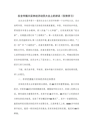 在全市振兴实体经济动员大会上的讲话.docx