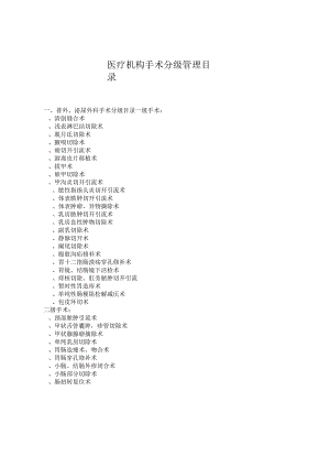 医疗机构手术分级管理目录.docx