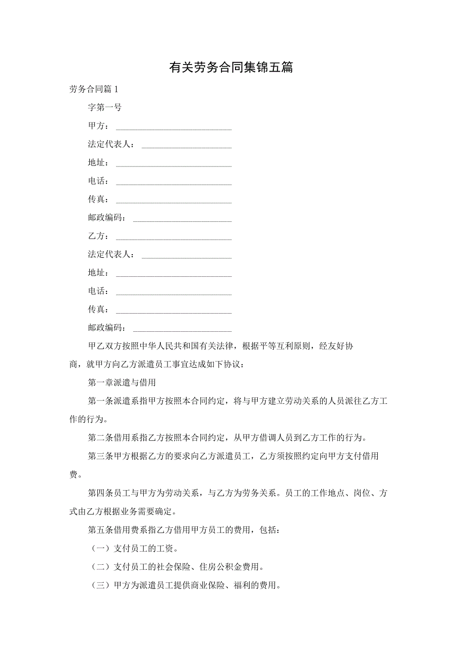 有关劳务合同集锦五篇.docx_第1页