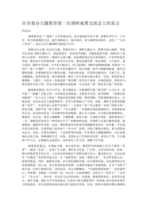 在市委办主题教育第一次调研成果交流会上的发言.docx