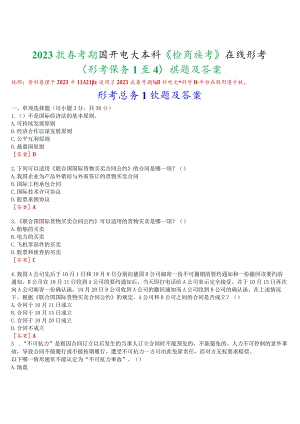 2023秋季学期国开电大本科《国际经济法》在线形考(形考任务1至4)试题及答案.docx