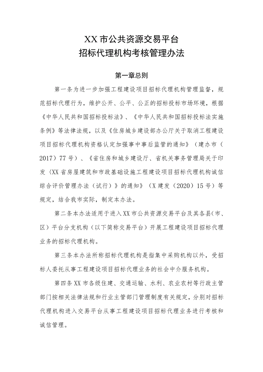 XX市公共资源交易平台招标代理机构考核管理办法.docx_第1页