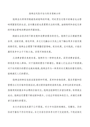 烧烤店风险评估与财务策略分析.docx