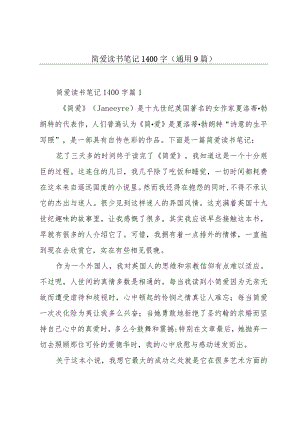 简爱读书笔记1400字(通用9篇).docx